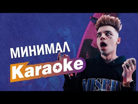 Элджей - Минимал (караоке версия)