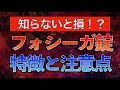 【知らないと損する！？】フォシーガ錠の特徴と注意点〜副作用/頻尿/糖尿病/感染症/血糖値/ケトアシドーシス〜