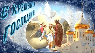 19 января - Крещение Господне! С праздником Богоявления! Музыкальная видео-открытка (HD)