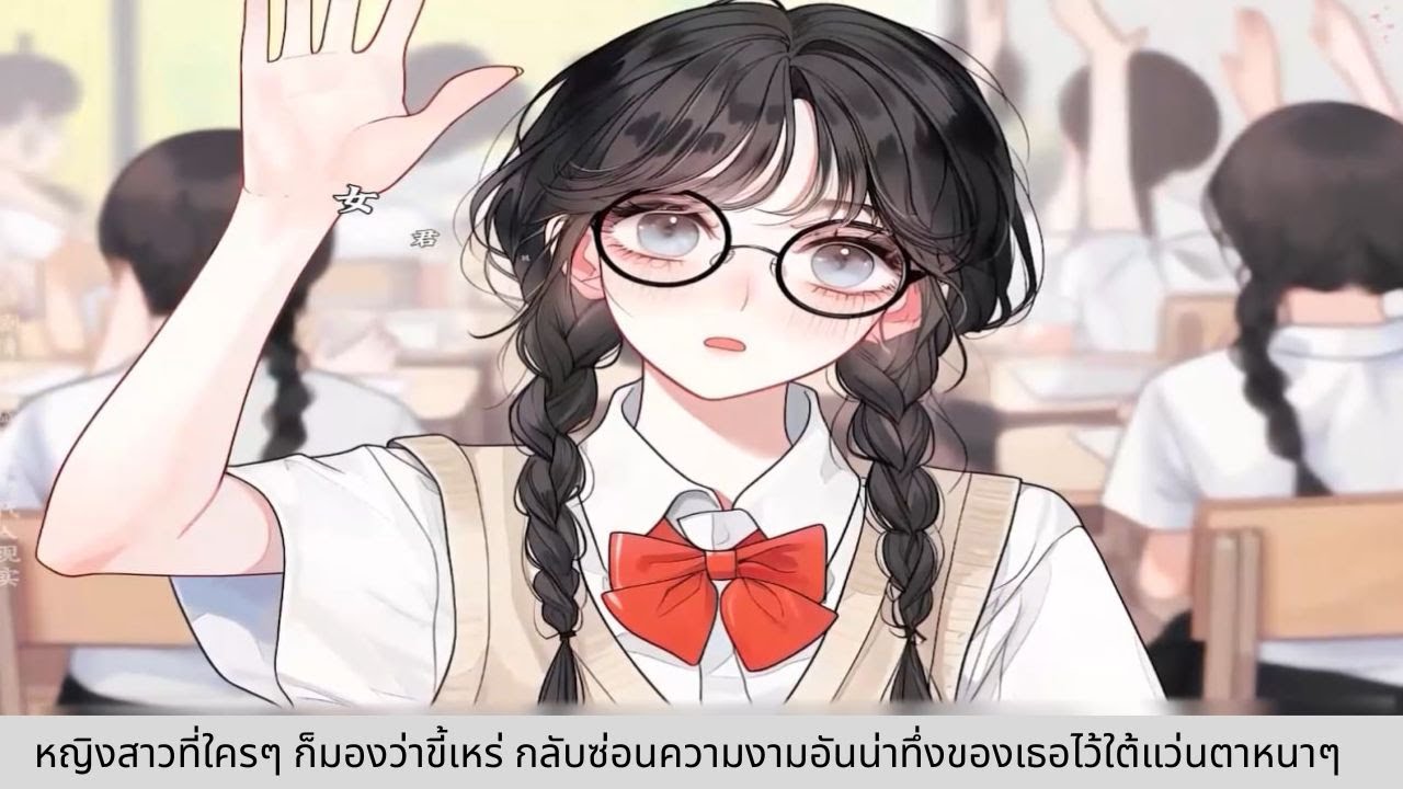 หญิงสาวที่ใครๆ ก็มองว่าขี้เหร่ กลับซ่อนความงามอันน่าทึ่งของเธอไว้ใต้แว่นตาหนาๆ