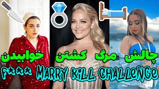 ? ریحانه پارسا یا خاله الکسیس & F*** Marry Kill Challenge ?