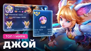 картинка: ЕЁ НЕ ОСТАНОВИТЬ! ТОП 1 МИРА ДЖОЙ ПОКАЗЫВАЕТ ФАНТАСТИЧЕСКУЮ ИГРУ / MOBILE LEGENDS 