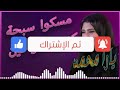 مسكوا سبحه كنتوا انتو فين الملكه يارا محمد2021 مسكوا سبحه كنتوا انتو فين الملكه يارا محمد2021