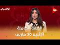 الكلاسيكو مع سهام صالح الإثنين 30 مارس 2026 الحلقة الكاملة