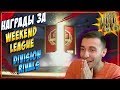 ВАУ! НАГРАДЫ ЗА WEEKEND LEAGUE И DIVISION RIVALS (НОЯБРЬ 1)