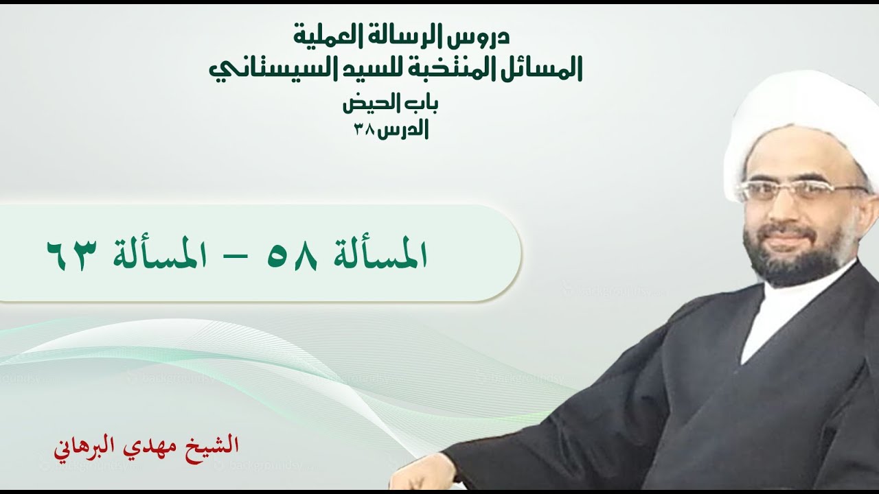 دروس الرسالة العملية 38 : باب الحيض من مسألة (58) إلى مسألة (63)