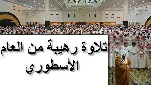 تلاوة أسطورية قبل 14 عام للشيخ ياسر الدوسري سورة الحاقة كاملة أبكت المصلين