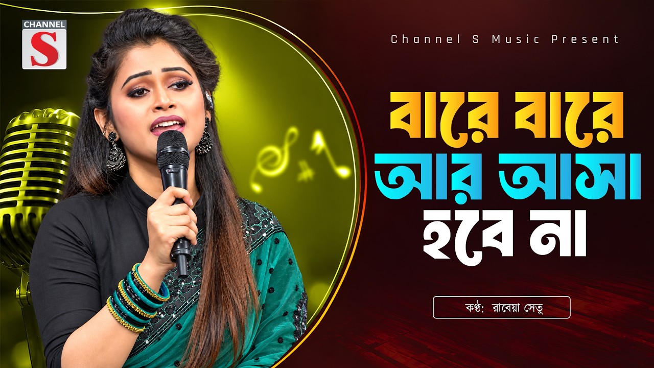 বারে বারে আর আসা হবে না | Bare Bare Ar Asha Hobe Nah | Rabeya Shetu | Channel S Music | Folk Song
