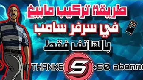 ✅ كيف تركب Mapping في سيرفر SA-MP من الهاتف فقط! 🔥 بدون كمبيوتر