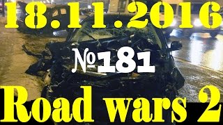 Новая подборка аварии и ДТП от Дорожные войны за 18.11.2016 Видео № 181 Новая подборка аварии и ДТП от Дорожные войны за 18.11.2016 Видео № 181
