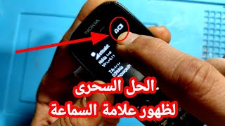 الحل النهائى | مشكلة اختفاء صوت السماعة الداخلية و ظهور علامة سماعة الرأس ( headphone)  هواتف نوكيا