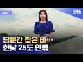 [날씨] 당분간 잦은 비…한낮 25도 안팎 (2021.05.25/뉴스데스크/MBC)