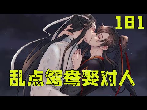 【ENG】魔道祖师之乱点鸳鸯娶对人181集 薛重亥已死，仙门终于可以太平了。但苏涉留下的半块阴虎符，却是仙门一个难题。蓝忘机召开清谈会时，众宗主意见不能统一。