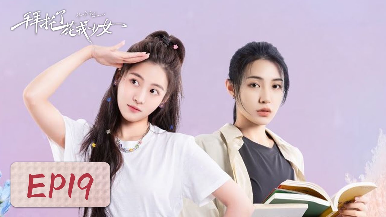 拜託了花戎少女：雙姝逆天改命