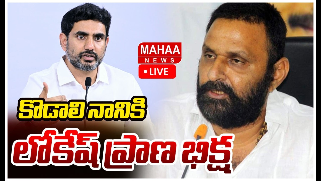 LIVE🔴: కోడాలి నాని కి లోకేష్ ప్రాణ బిక్ష.. పరువు పోగొట్టుకున్న వైసీపీ | Kodali Nani | Nara Lokesh