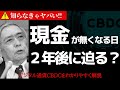 デジタル通貨CBDCとは何か？メリットデメリットから通貨の未来までわかりやすく解説【中央銀行デジタル通貨・ビットコイン・Libraリブラ・デジタル人民元】経済ニュース解説