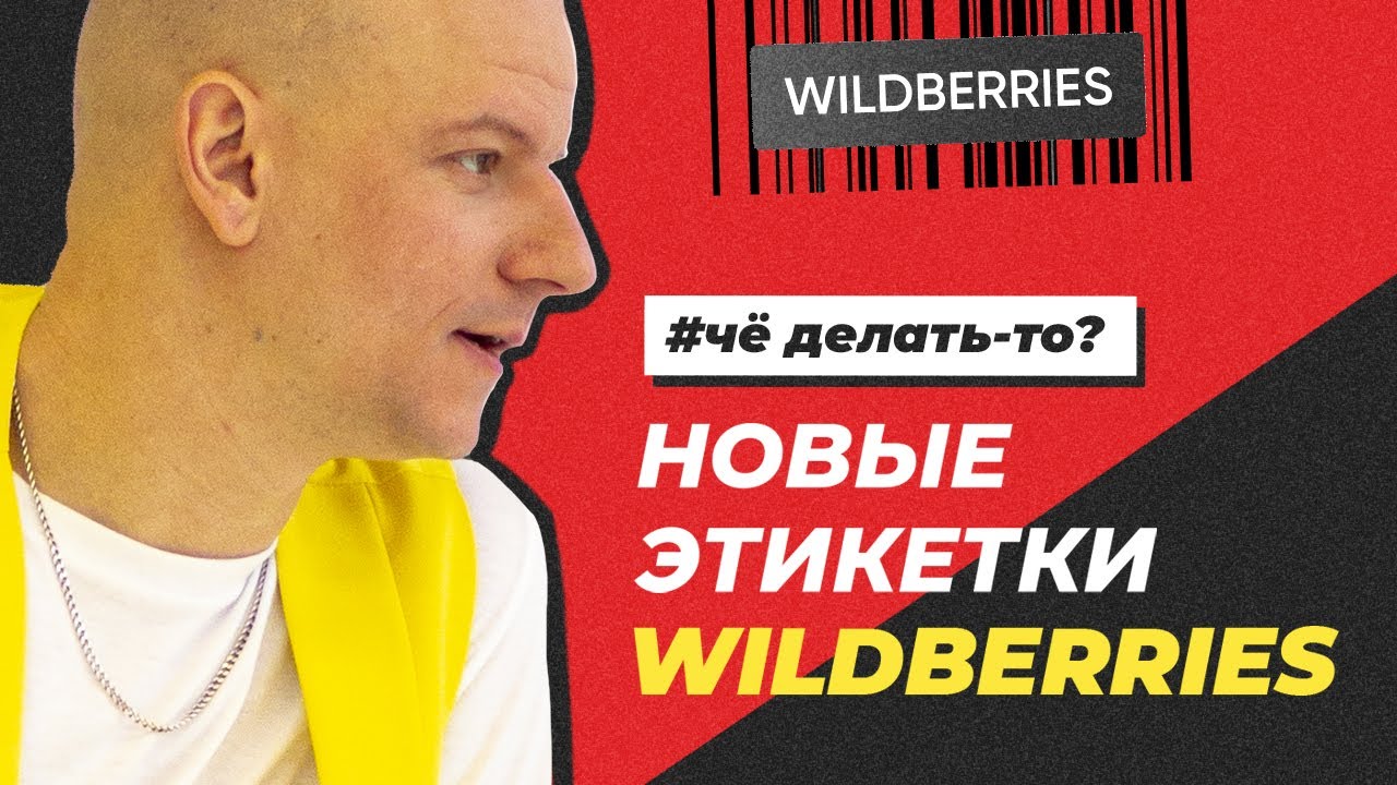🤬 НОВЫЙ ФОРМАТ ЭТИКЕТОК! Поставщики заплатят штраф за Wildberries ...
