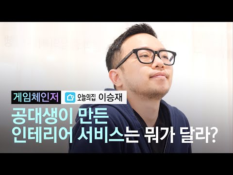 26살 공대생이 만든 인테리어 앱 누적거래 7000억 신의 한 수 게임체인저 