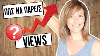Πως Να Παρεις Views στο Youtube - Περισσότερες Προβολές Στο YouTube - Make Video Greece