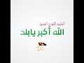 الله اكبر يابلد الله اكبر يابلد
