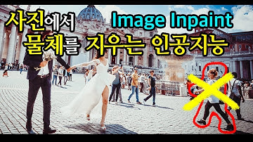 사진에서 물체를 삭제하는 인공지능 - Python, Deep Learning
