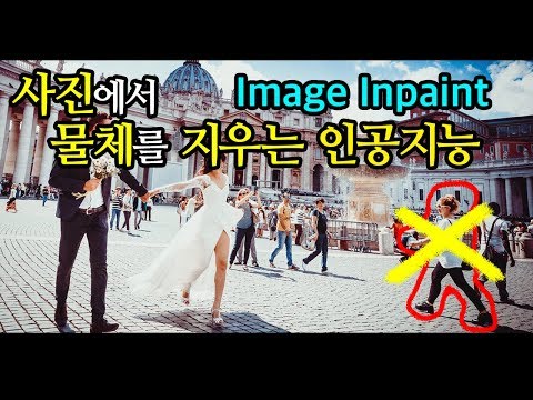 사진에서 물체를 삭제하는 인공지능 - Python, Deep Learning