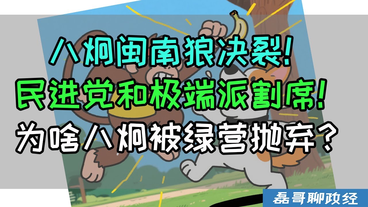 民进党割席极端派!闽南猴决裂八囧!八囧为啥被绿营抛弃?闽南猴跟着八囧没赚到流量没赚到钱,流量全部被八囧吃掉,台独都是利益没有信仰 - YouTube