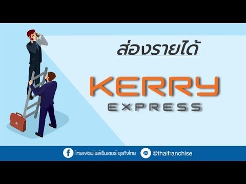 ส่องรายได้ Kerry