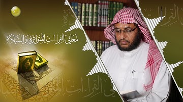 معاني القراءات المتواترة والشاذة 40 - سورة البقرة