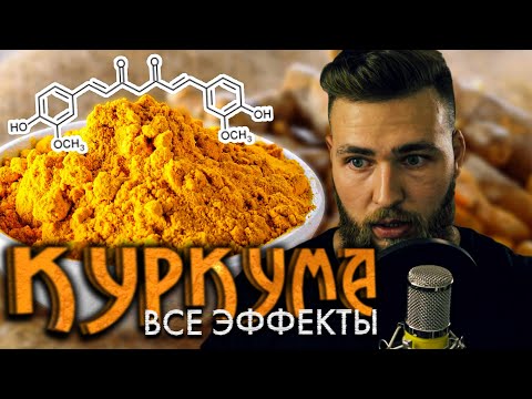 Куркума лечебные свойства / Куркумин польза и вред