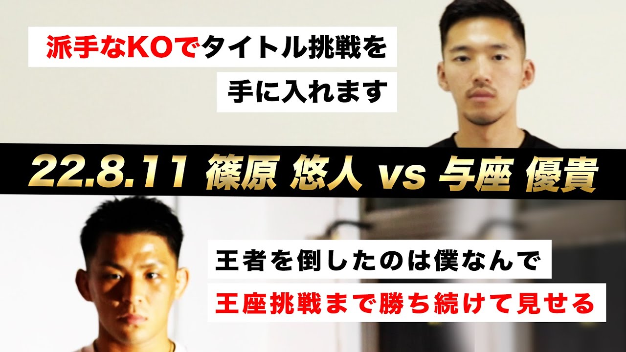 【煽り映像】篠原悠人 vs 与座優貴/8.11 K-1 福岡