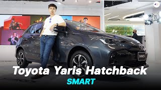 พาชม Yaris Hatchback 2023 (รุ่น Smart) เป็นรุ่นที่น่าสนใจเหมือนกัน