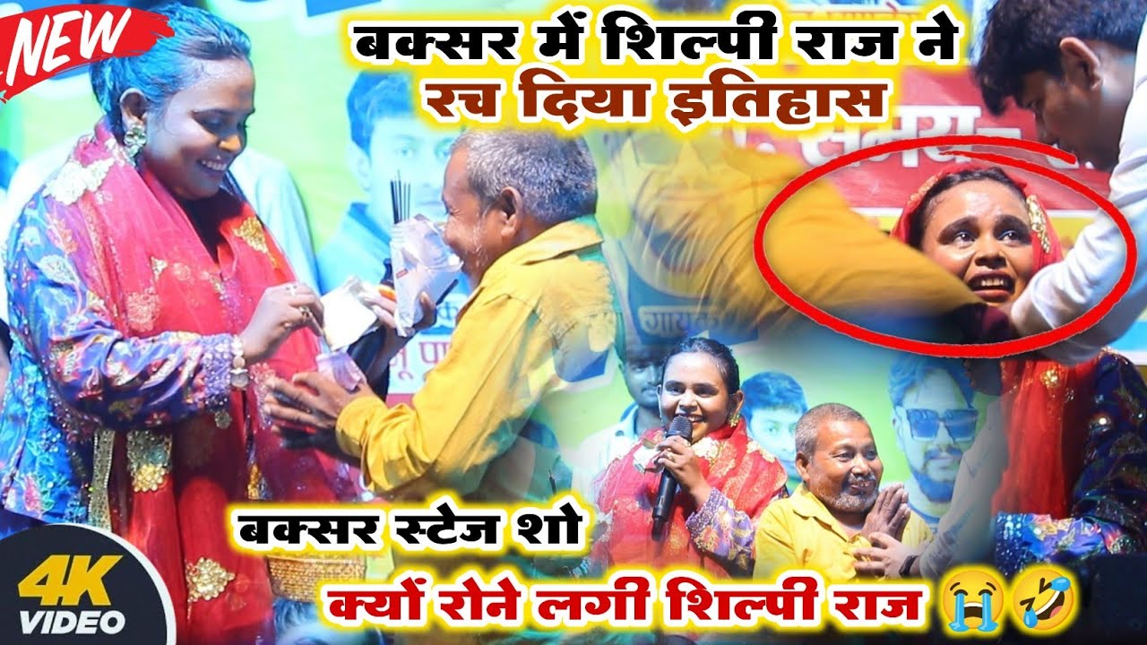 बक्सर में शिल्पी राज ने रच दिया इतिहास | मंच पर रोने 😭 लगी new stage program #shilpi raj