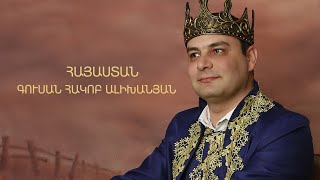 Gusan Hakob Alikhanyan - Hayastan - New Version 2026