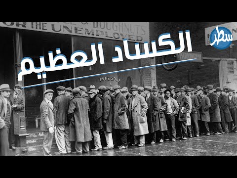 فيديو: لماذا يسمى الثلاثاء الأسود الثلاثاء الأسود؟