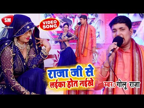 Golu Raja ने स्पेशल सुहागरात सांग गाया 2019 || राजा जी से लईका होत नईखे || New Bhojpuri Hit Song