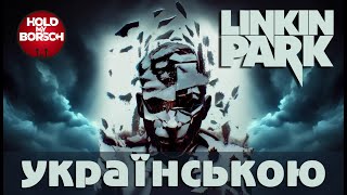 Hold My Borsch - From The Inside (Linkin Park cover | in Ukrainian)