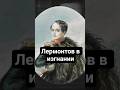 Лермонтов в изгнании #история #русскаялитература #саморазвитие #книги #репетитор