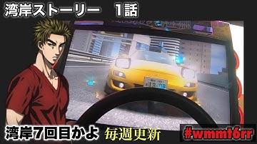 【湾岸実況】湾岸ストーリー1話【字幕あり】 #湾岸ミッドナイト6rr #wmmt6rr