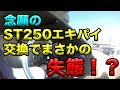 【ST250のエキパイを交換で、まさかの失態！】素人バイクメンテ・カスタム忘備録