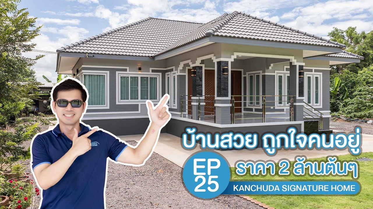 บ้านสวยระดับ 10 ล้าน แต่ราคา 2 ล้านต้น ๆ  Kanchuda Signature Home EP.25