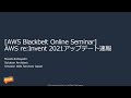 【AWS Black Belt Online Seminar】AWS re:Invent 2021 速報