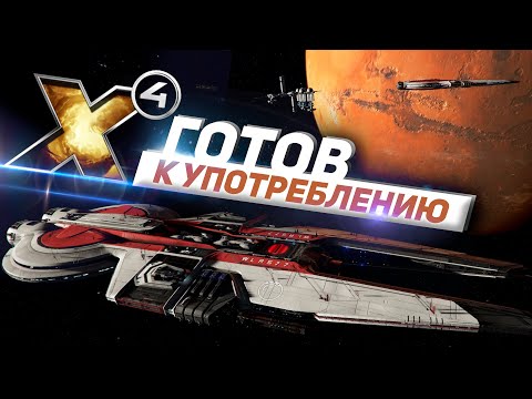 Видео: X4 Foundation - Космический симулятор вселенной готовится к 2022