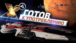 X4 Foundation - Космический симулятор вселенной готовится к 2022