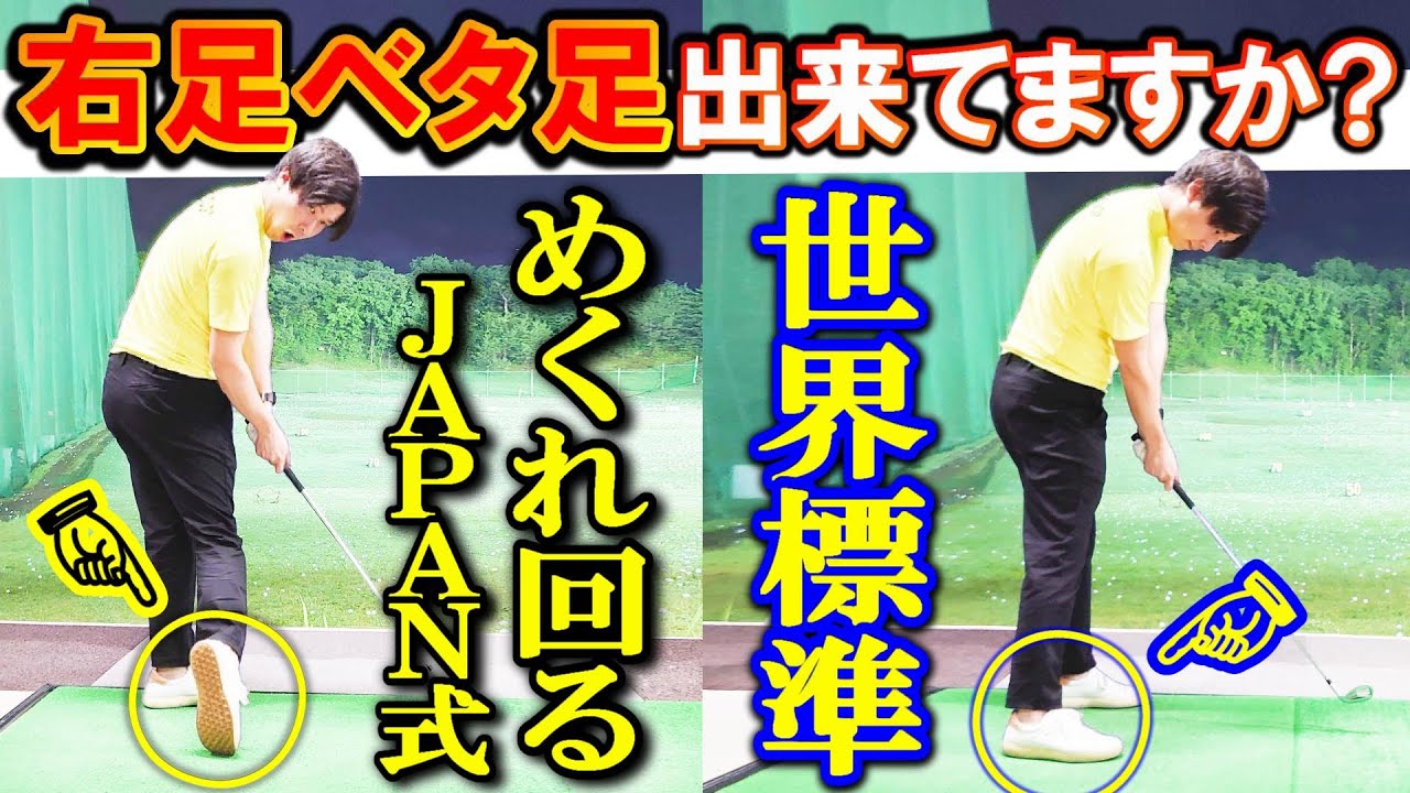 苦手のウェッジ アイアンが飛距離アップする動き 下半身 右足の使い方で飛距離が伸びる スイング は意識よりも更に極端にやらないと変わらない Wgsl Toshiプロ Boss 右足ベタ足 Youtube