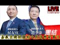 |台灣平安 人民侯康|侯友宜&amp;趙少康嘉義團結之夜聯合造勢晚會前實況。LIVE.113.01.09