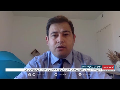 هدف طالبان از اجرای مجازات بدنی چیست تطبیق شریعت یا ایجاد رعب و وحشت