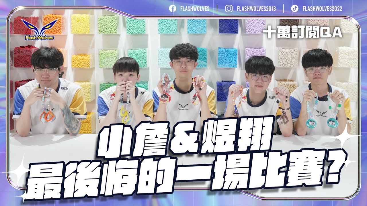 10萬訂閱QA！小詹&煜翔最後悔的一場比賽？｜閃電狼 ✕ 傳說對決