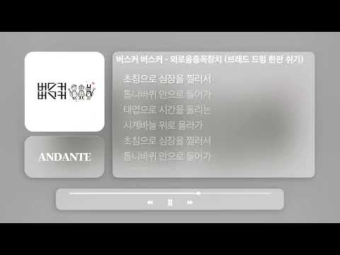 버스커 버스커 외로움증폭장치 브래드 드럼 한판 쉬기 ㅣ𝐀𝐍𝐃𝐀𝐍𝐓𝐄