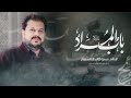 لطميات استشهادالإمام موسى الكاظمع باب المراد سيد طالب الحسيني ٢٠٢٤ mp3